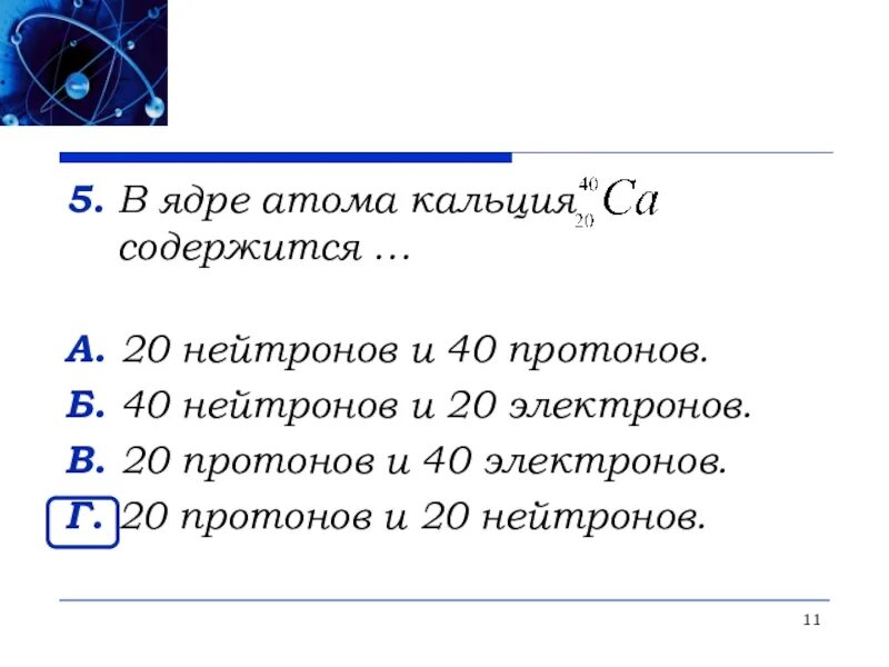 20 нейтронов содержит атом