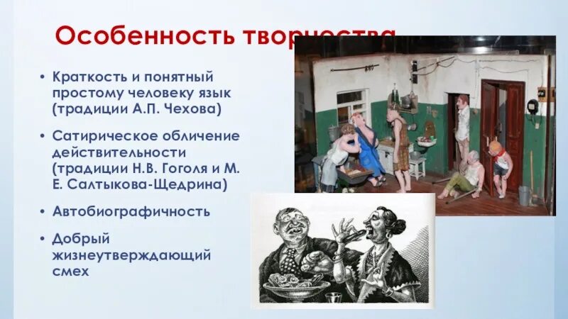 История болезни м зощенко кратко. Своеобразие творчества Зощенко. Сатира в творчестве Зощенко. Зощенко плохой обычай главные герои.