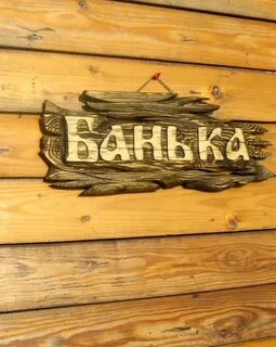 Банные слова