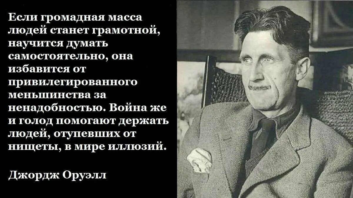 Почему человек становится человеком среди людей. Цитаты Оруэлла. Оруэлл цитаты. Оруэлл о войне цитаты. Если громадная масса людей станет грамотной.