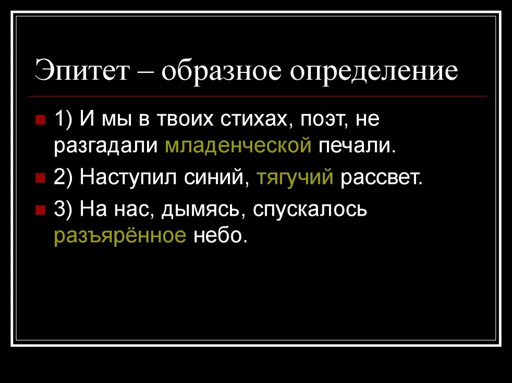 Горячие слезы это эпитет. Небо эпитеты. Образные определения в стихах. Осеннее небо эпитеты. Небосклон эпитеты.