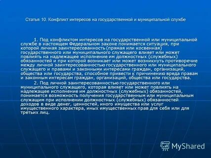 Под личной заинтересованностью федерального государственного служащего понимается