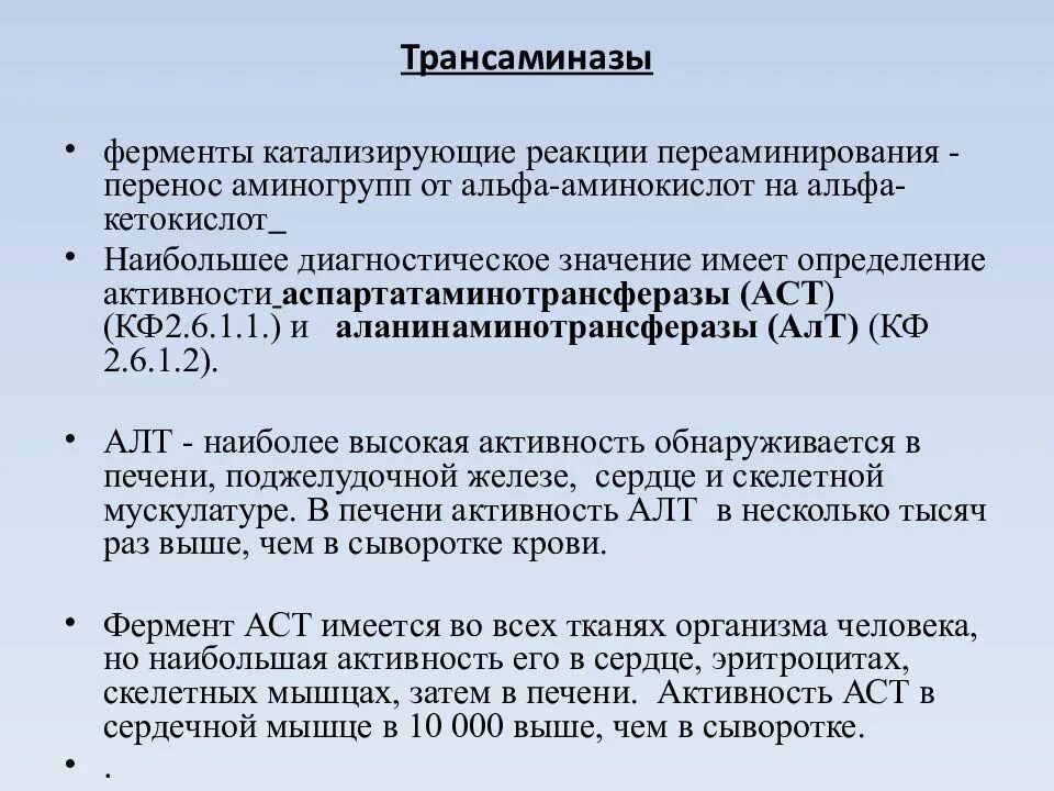 Трансаминазы биохимия крови. Трансаминазы диагностическое значение. Трансаминаза это биохимия. Определение активности аспартам аминотрансферазы.