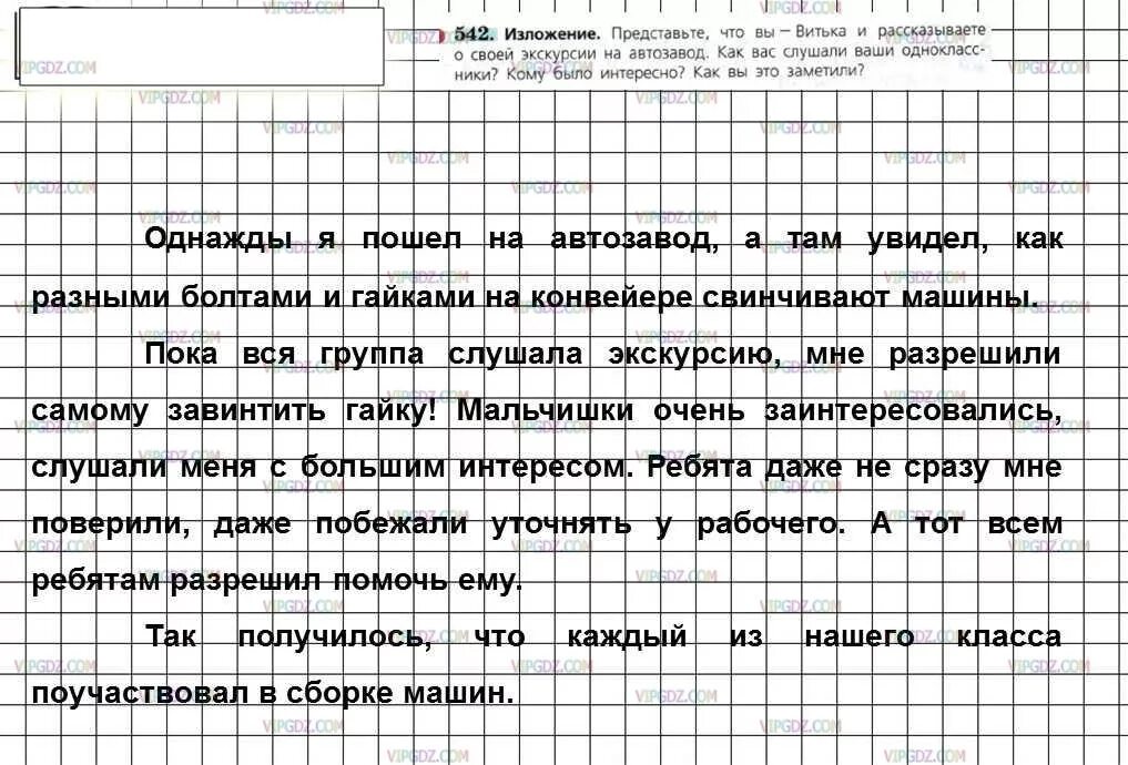 Сжатое изложение 9 класс ладыженская. Русский язык 6 класс ладыженская 542. Изложение Витька рассказывает о своей экскурсии на автозавод. Русский язык 6 класс ладыженская 2 часть. Русский язык 6 класс ладыженская изложение.