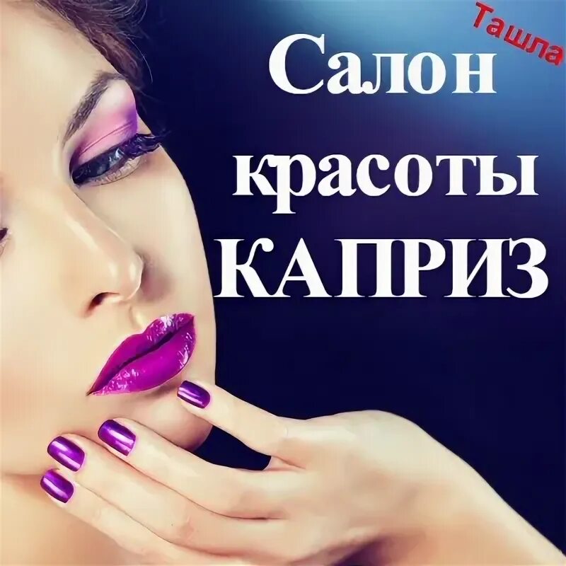 Салон каприз телефон. Салон красоты каприз. Салон каприз Нижнекамск. Салон красоты каприз Ташла на улице новая.