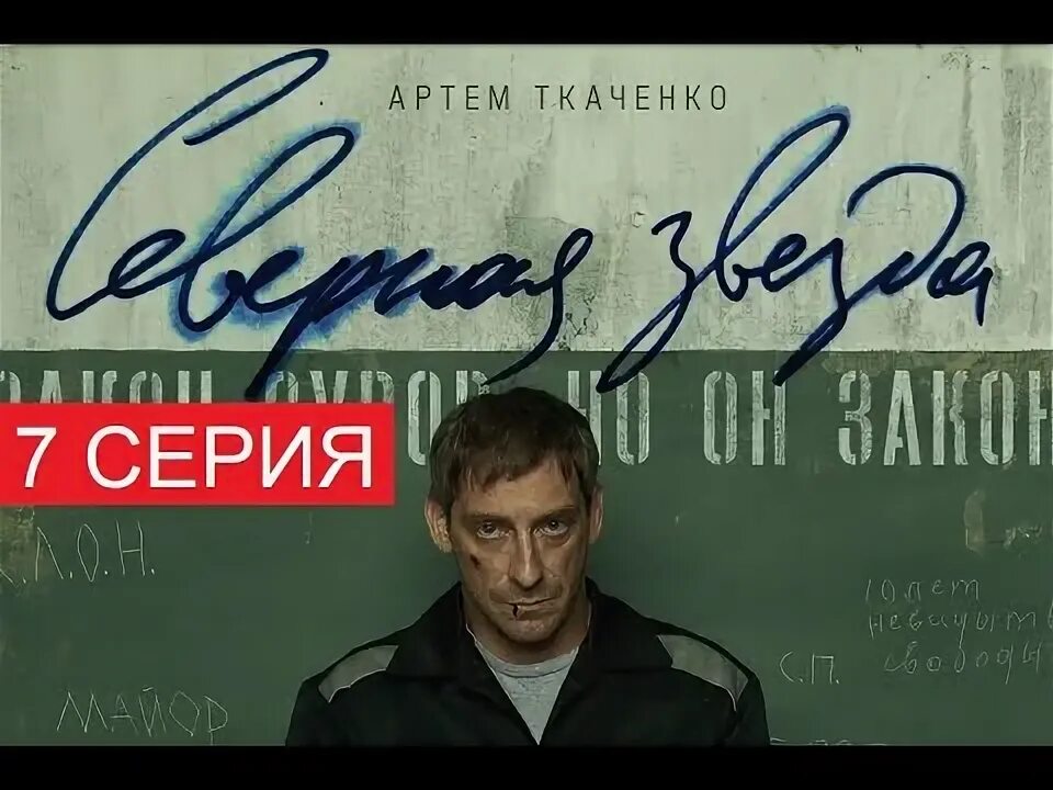 Остросюжетный северная звезда