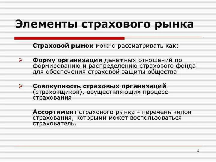 Элементами рынка является. Основные элементы страхового рынка. Характеристика страхового рынка. Схема страхового рынка. Страховые организации характеристика.