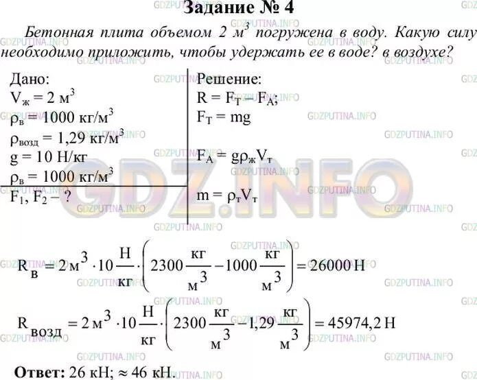 Физика 7 класс задания 5. Бетонная плита объемом 2 м. Физика 7 класс перышкин 26.4. Бетонная плита объёмом 2 м3 погружена в воду какую силу. Бетонная плита объёмом 2 м3.