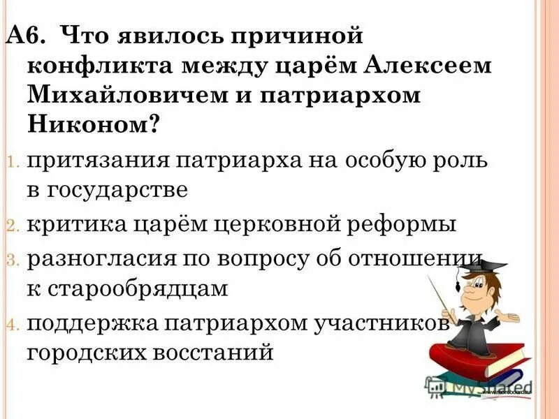 Причины конфликта между царем и патриархом никоном. Причины конфликта алексея михайловича и патриарха никона. Почему разгорелся конфликт между царем. Причины конфликта алексея михайловича и патриарха никона. Конфликт никона и алексея михайловича.