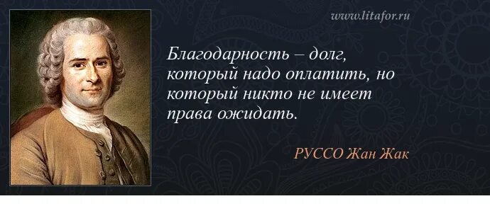 Цитаты про спасибо. Жан жак руссо высказывания. великие высказывания жан жака руссо. жан жак руссо цитаты. благодарность цитаты.