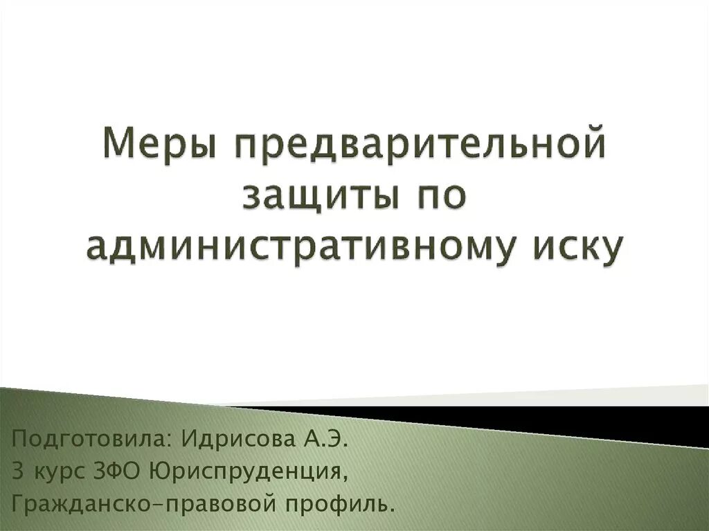 Меры предварительной защиты виды. Меры предварительной защиты. Определение о мерах предварительной защиты. Меры предварительной защиты по административному. Меры предварительной защиты КАС.