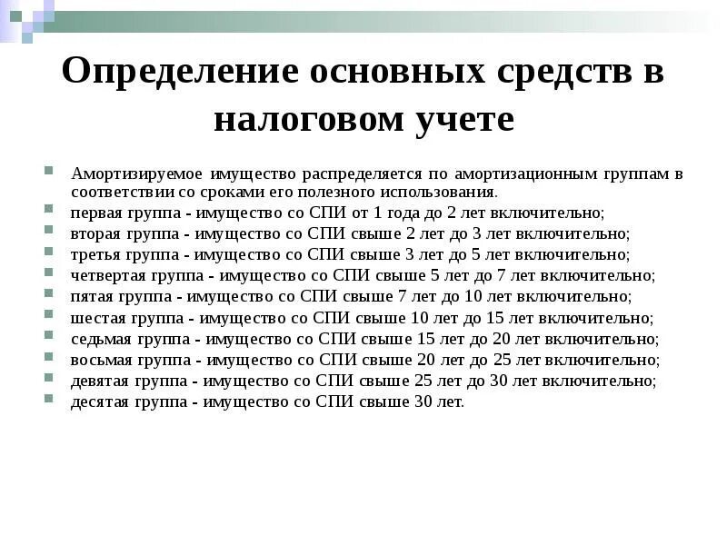 Машина какая амортизационная группа. Срок полезного использования ОС. Лимит основных средств. Бухгалтерский учет основных средств. Сроки полезного использования по группам основных средств.