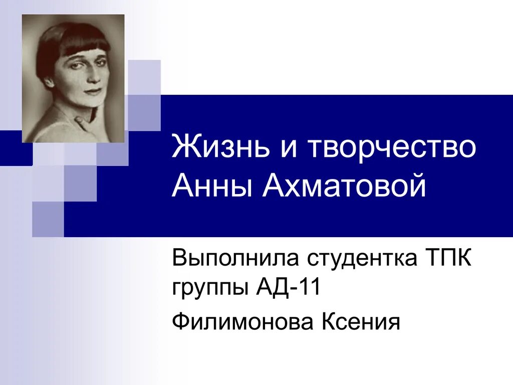 Предназначение поэта ахматова. Судьба Анны Ахматовой кратко. Ахматова Дата. Карта биографии Ахматовой.