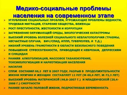 Социальная проблема состояния здоровья