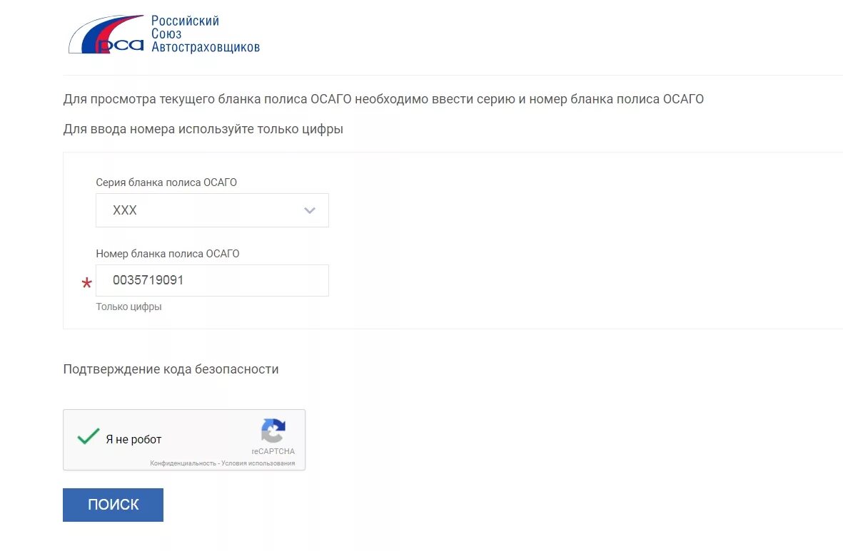Проверить полис ОСАГО. РСА проверка полиса ОСАГО. Российский Союз автостраховщиков. ОСАГО по номеру автомобиля. Сайт аис рса