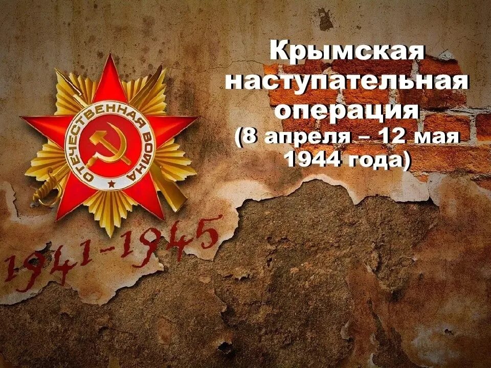 Крымская наступательная операция 1944. Крымская наступательная операция 1944 года карта. 12 Мая Крымская наступательная операция. Помним героев.