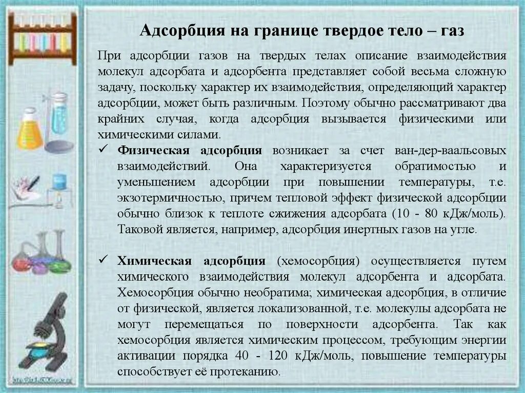 Адсорбция на границе твердое тело ГАЗ. Изучение адсорбции на границе твердое тело ГАЗ. Адсорбция на границе твердое тело ГАЗ кратко. Твердые адсорбенты представляют собой. Адсорбция на границе