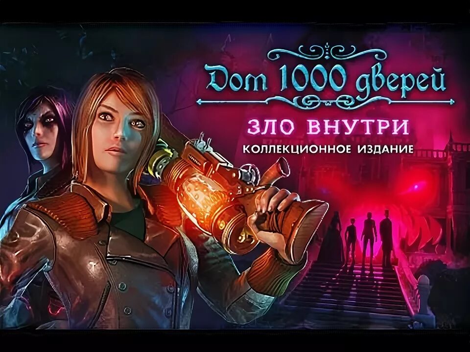 Дом 1000 дверей. Коллекционное издание. Дом 1000 дверей. Семейные тайны. Коллекционное издание. Дом 1000 4