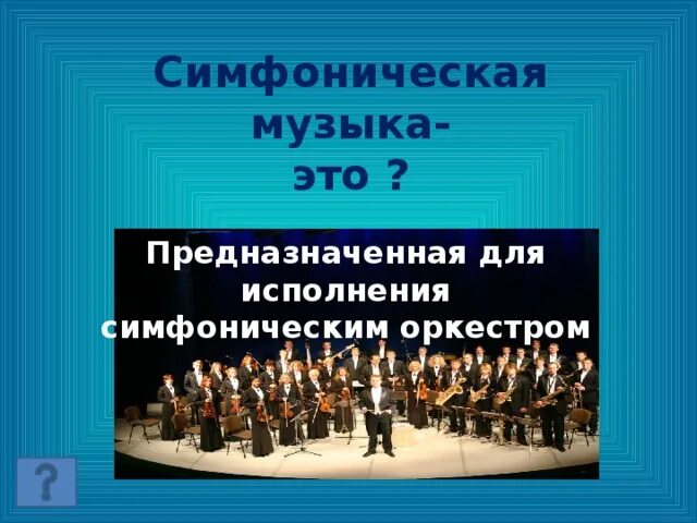 Произведение исполняемое симфоническим оркестром