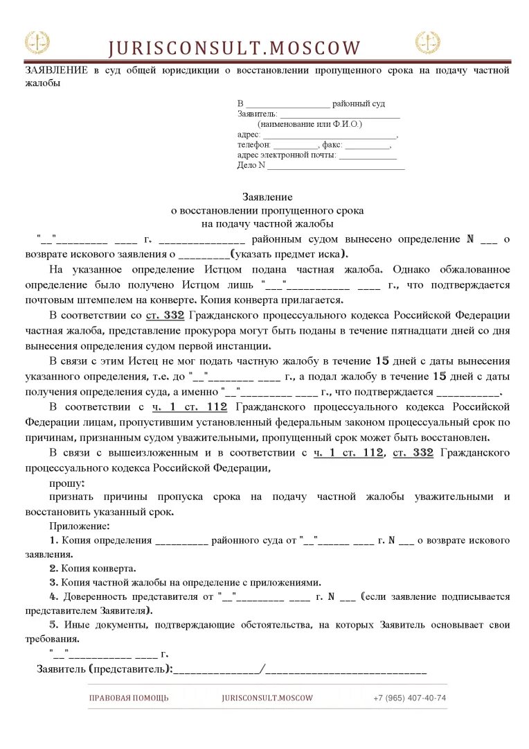 Заявление в суд на восстановление пропущенного срока. Заявление о восстановлении пропущенного процессуального. Заявление о восстановлении процессуального срока. Ходатайство о восстановлении процессуального срока. Заявление о восстановлении пропущенного срока на подачу.