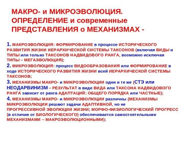 Закономерности направления эволюции. Макро и микроэволюция. Механизмы микроэволюции и макроэволюции. Современные представления об эволюции микроэволюция и Макроэволюция. Закономерности макро и микроэволюции.