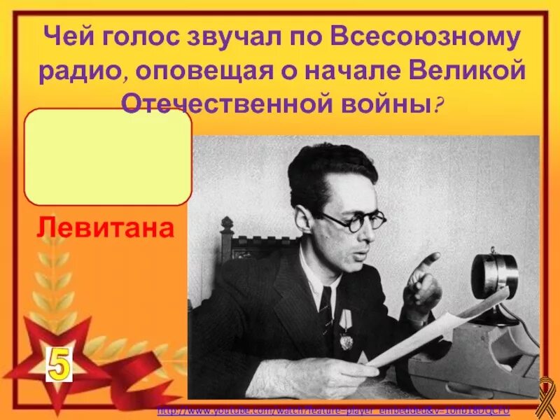 Оповещение о войне. Чей голос прозвучал по Всесоюзному радио оповещая о начале ВОВ. Чей голос оповестил о начале Великой Отечественной войны.