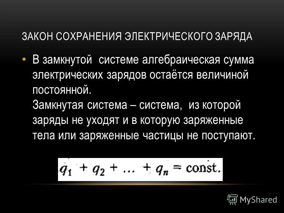 Закон сохранения электрического заряда физика 10 класс