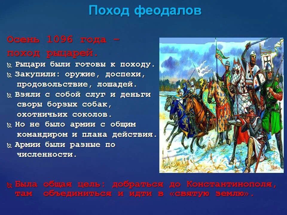 Против кого был поход. Поход феодалов 1096. Крестовый поход 1096. Крестовые походы феодалов 6 класс. Поход феодалов 6 класс.