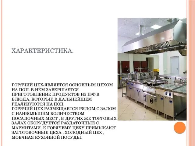 Цех является предприятия. Характеристика горячего цеха. горячий цех характеристика. дать характеристику горячего цеха. характеристика организация работы горячего цеха.