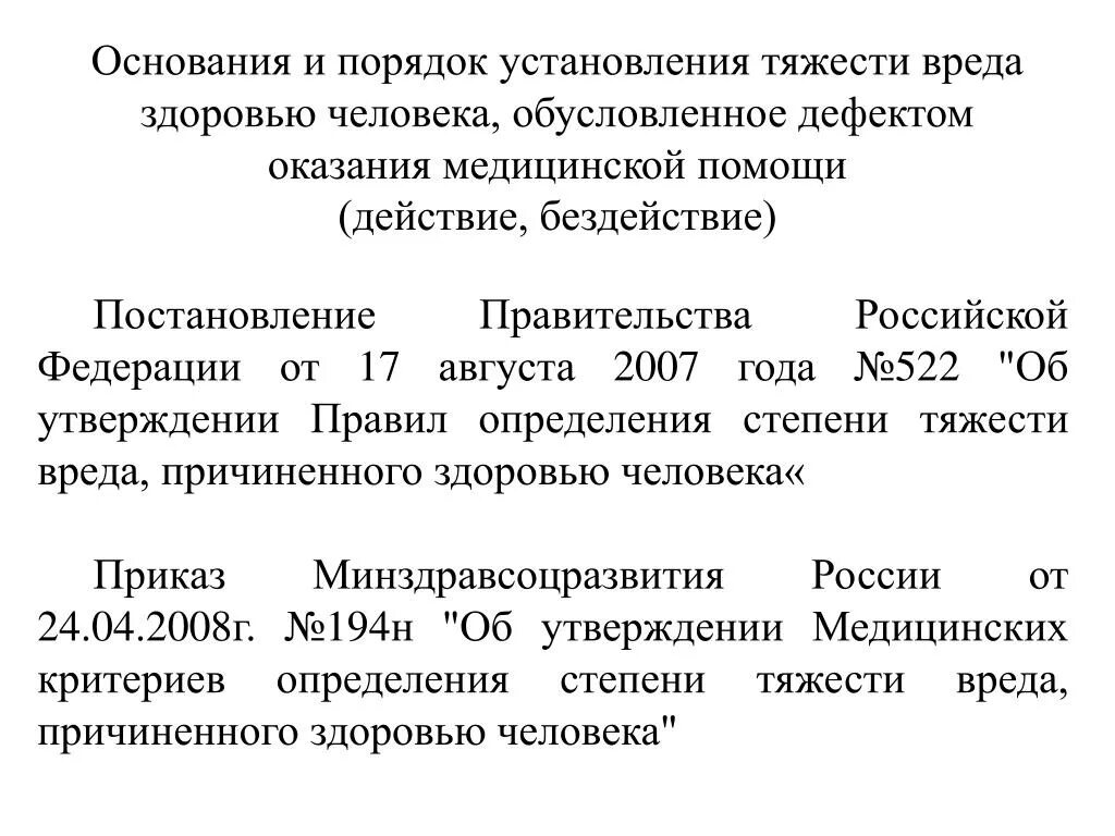 Постановление правительства рф вред здоровью. Экспертиза тяжести вреда здоровью судебная медицина. Степени тяжести вреда здоровью судебная медицина. Справка степени тяжести вреда здоровью. СМЭ степени тяжести вреда здоровью.