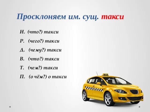 Род имен существительных кафе. Такси род существительного. Такси какой род существительного. Такси какой род. Род существительных кенгуру.