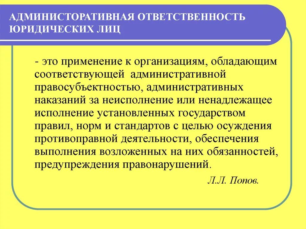 Административная ответственность юридических лиц. Специфика административной ответственности юридических лиц. Особенности административной юридической ответственности. Ответственность юридического лица.