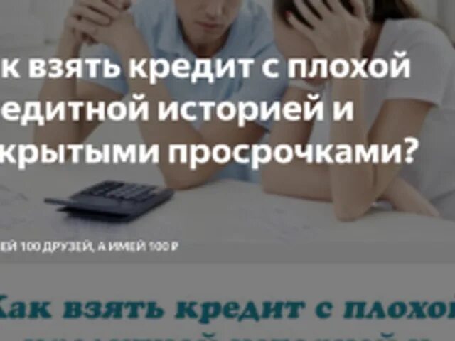 Взять деньги с плохой кредитной историей. Займы с плохой кредитной историей с открытыми просрочками. Банки дающие кредит с плохой кредитной историей.