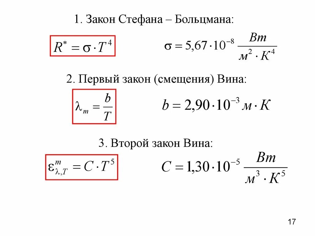 Закон вина формула. Законы теплового излучения закон вина. Закон смещения вина формула. Законы Стефана-Больцмана и вина. Второй закон вина.