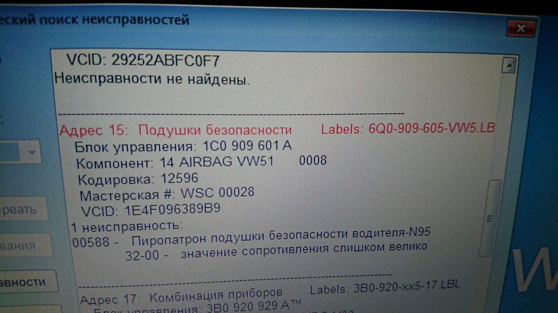 Ошибка подушки безопасности фольксваген. Подушка безопасности ошибка Джетта 5. Ошибка подушки безопасности Пассат б5. Ошибка подушки Фольксваген гольф. 0588 Ошибка VW подушки водителя.