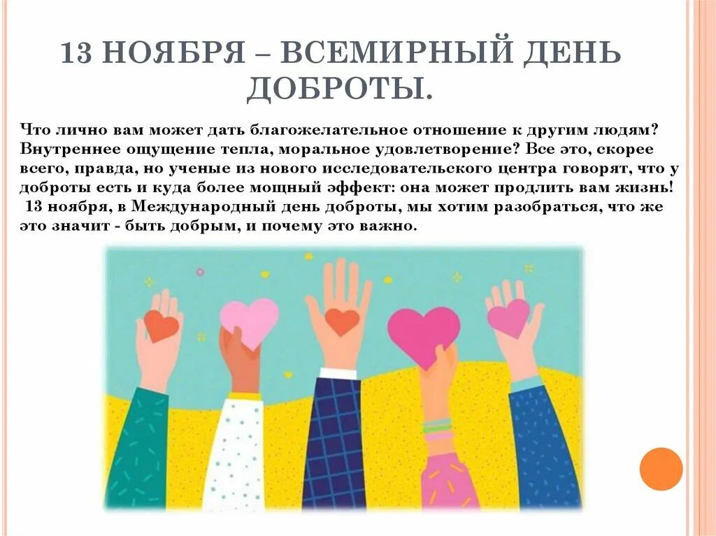 Дата 13 ноября. С днем доброты 13 ноября. 13 ноября всемирный день. международные праздники - всемирный день доброты. рисунок на тему всемирный день доброты.