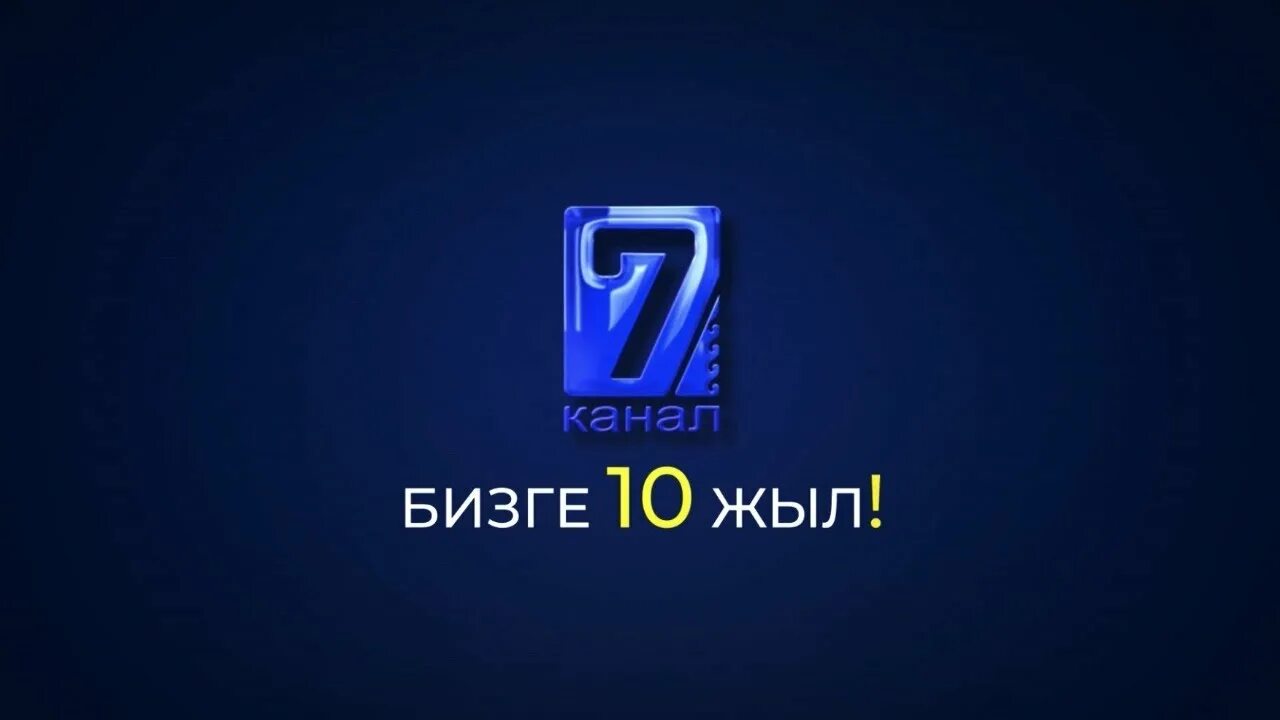 7 Канал. 7 Канал Кыргызстан. 7 Канал Кыргызстан логотип. ТВ программа 7 канал Киргизия. Сайт 7 канала