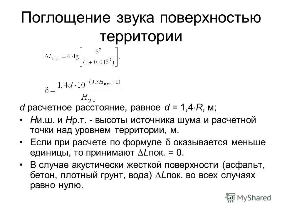 Звук через поверхность. Поглощение звука. Формула поглощения звука. Коэффициент поглощения звука формула. Закон поглощения звука.