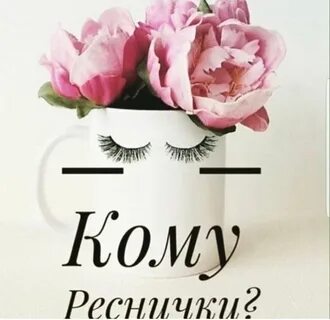 Запись на реснички