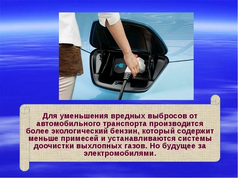 Уменьшить вред. Экологические проблемы автомобильного транспорта. снижение выбросов от автотранспорта. пути снижения вредных автомобильных выбросов. вред бензина на окружающую среду.