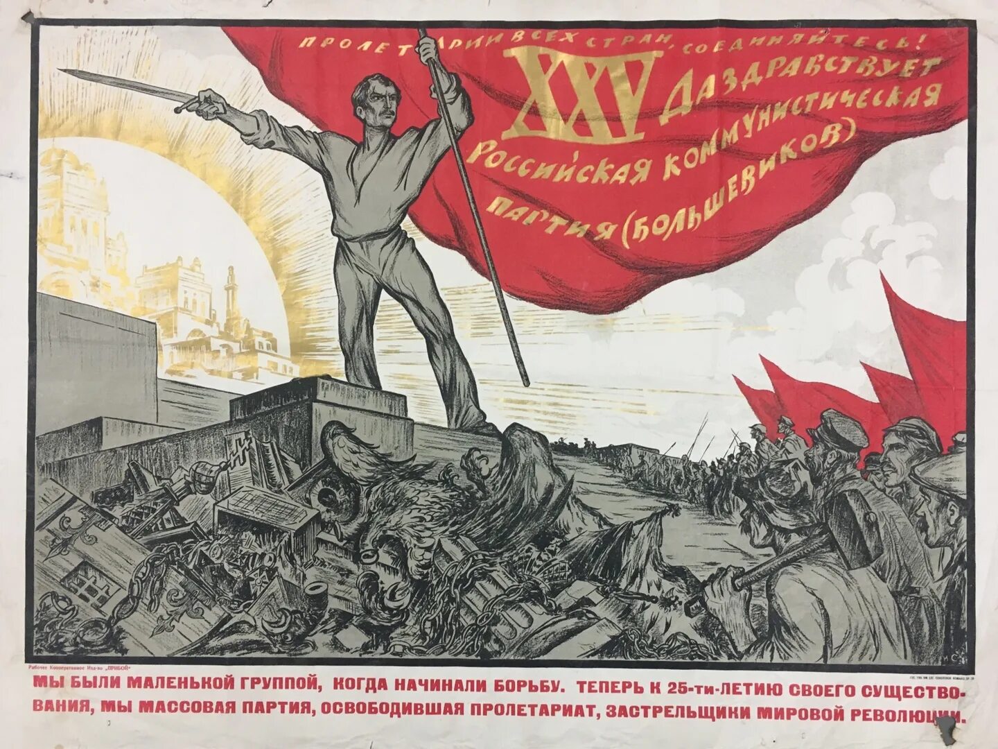 Вторая мировая революция. Большевистские плакаты. Плакаты Большевиков. Да здравствует Социалистическая революция. Да здравствует партия Большевиков.