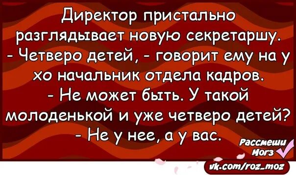 Эй вы четверо. У вас четверо детей анекдот. Начальник вызывает секретаршу анекдот. Анекдоты про взрослых детей и родителей. Приколы секретарша с четырьмя детьми.