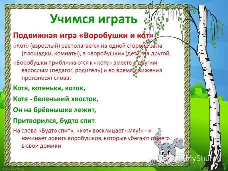 цель игры воробушки и кот. подвижная игра воробушки и кот. подвижная игра воробушки и кот. подвижная игра воробушки. подвижные игры для детей на улице.