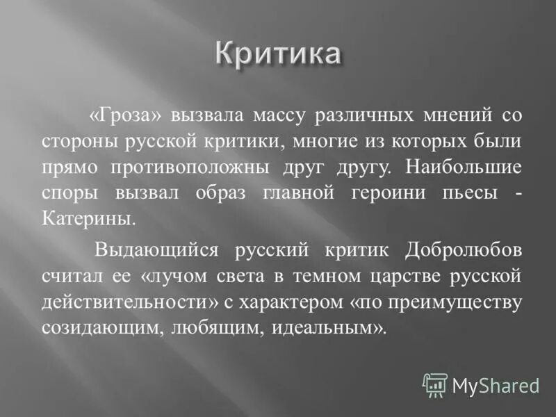 Сообщение о критике грозы. Сообщение о критике грозы