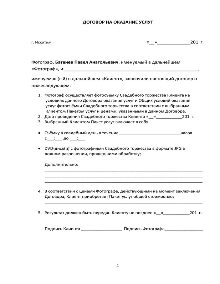 Договор частная школа. Договор на оказание услуг. Контракт на предоставление услуг. Договор на услуги фотографа образец. Договор на оказание услуг фотографа.