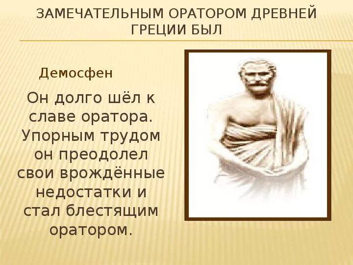 Демосфен оратор древней Греции. Демосфен это в древней Греции. Выдающиеся ораторы древней Греции. Демосфен оратор презентация. Греческое слово оратор