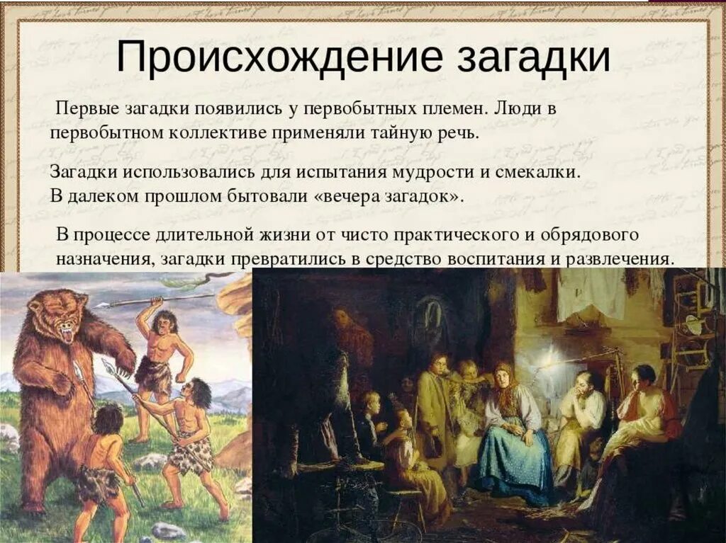 Откуда появилась информация. Происхождение загадок. История возникновения загадок. Как появились загадки. Происхождение загадок кратко.