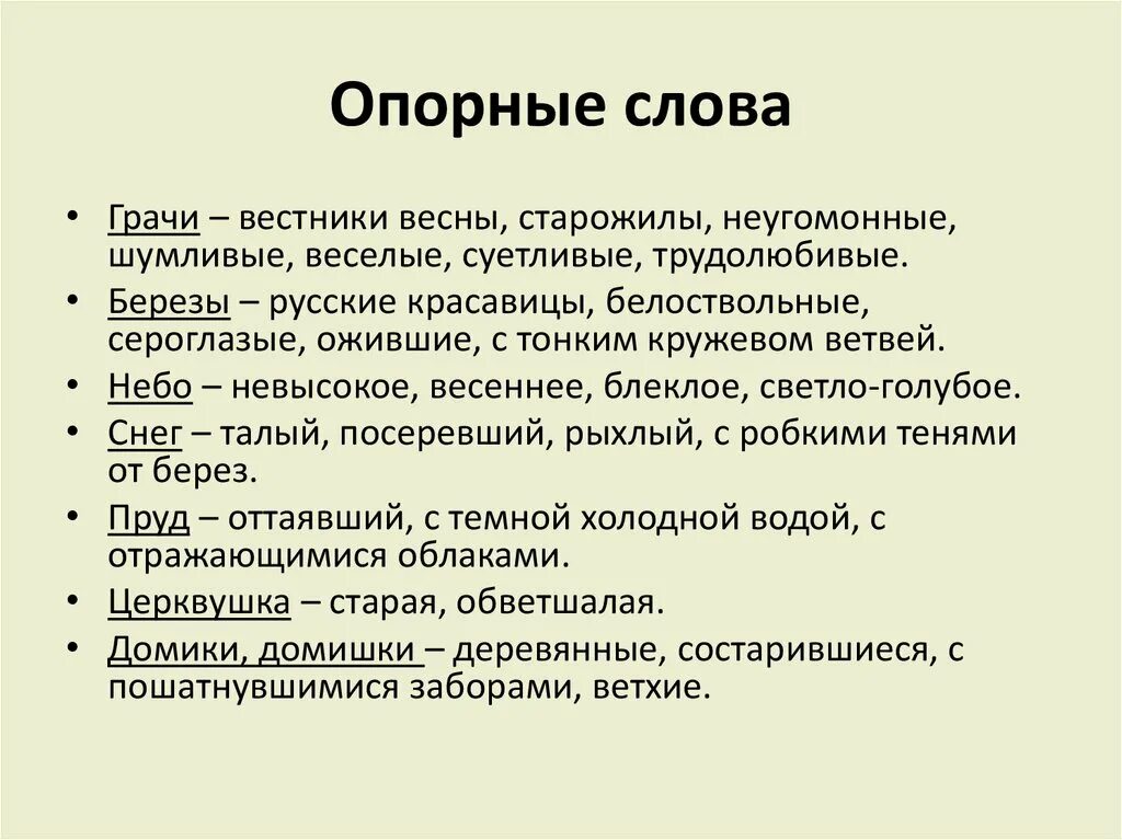 Найди опорные слова. Опорные словадл сячинения. Сочинение по опорным словам. Опорные слова в тексте что это. Опорные слова для сочинения.