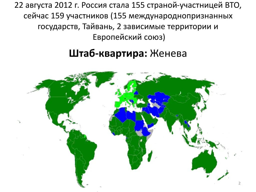 Вфм страны участники. Всемирная торговая организация какие страны входят. Сколько стран входит в ВТО. Всемирная торговая организация ВТО участники. Карта стран участников ВТО.