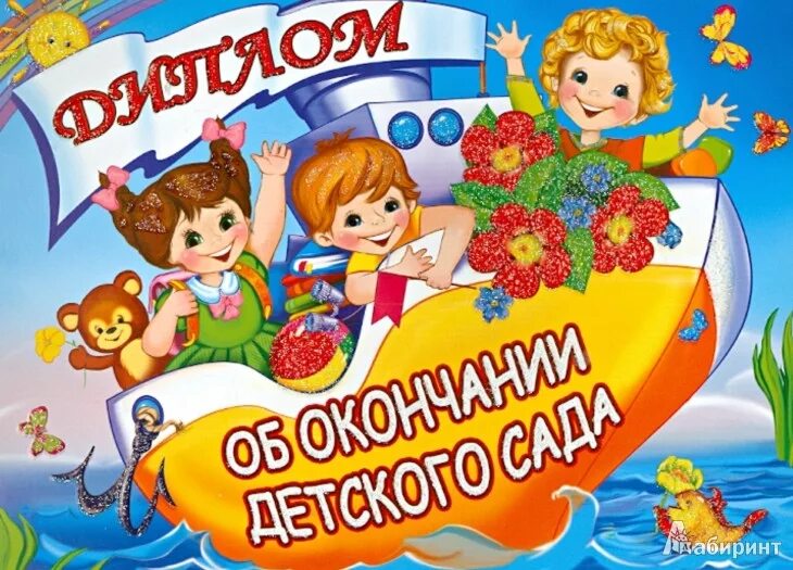 Надпись на выпускной в детском саду. С окончанием детского сада. Выпускной в саду. Выпускной в детском саду. Открытка выпускнику детского сада.